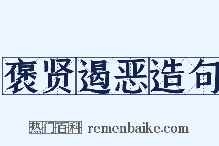 褒贤遏恶造句是什么意思的图片